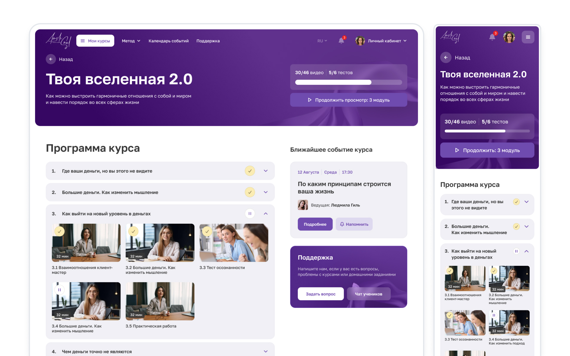 Программа курса в личном кабинете AmeliSoul