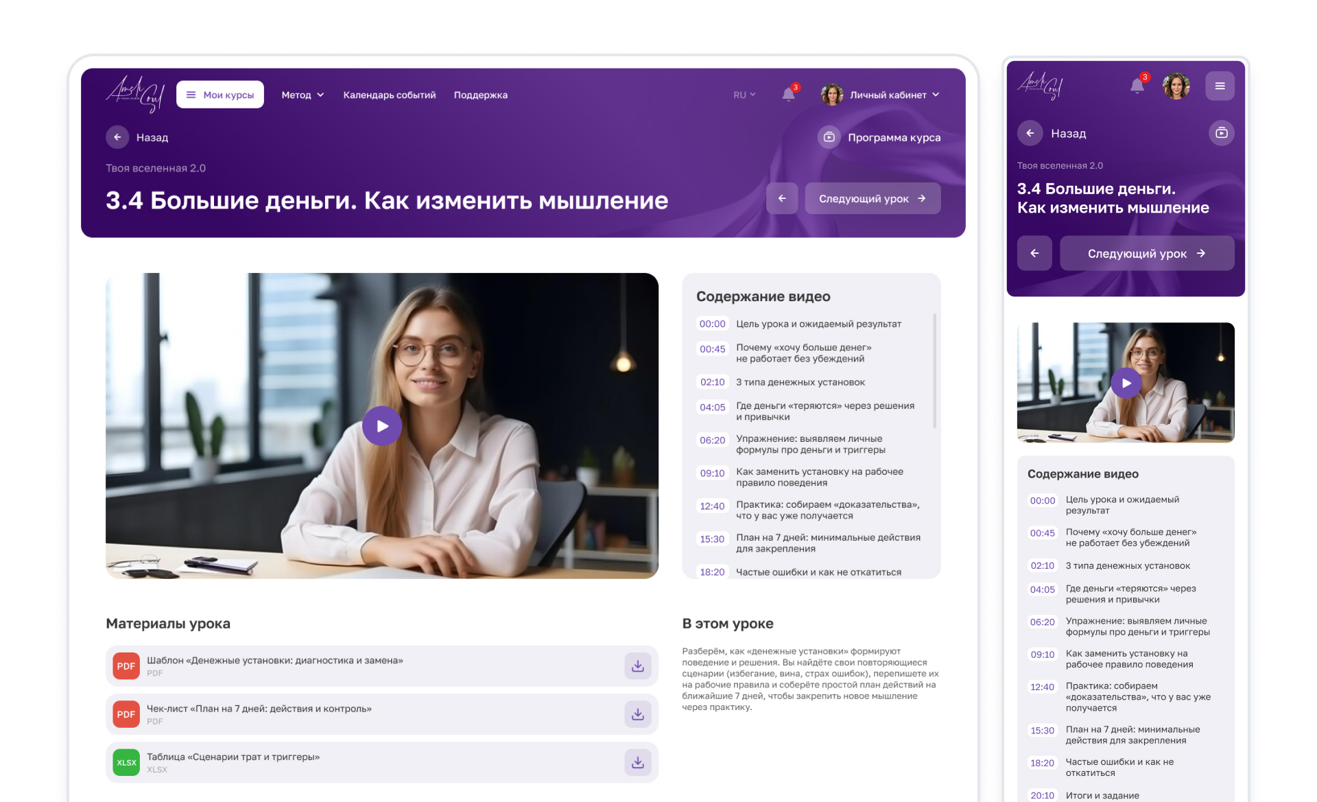 Экран урока в личном кабинете AmeliSoul