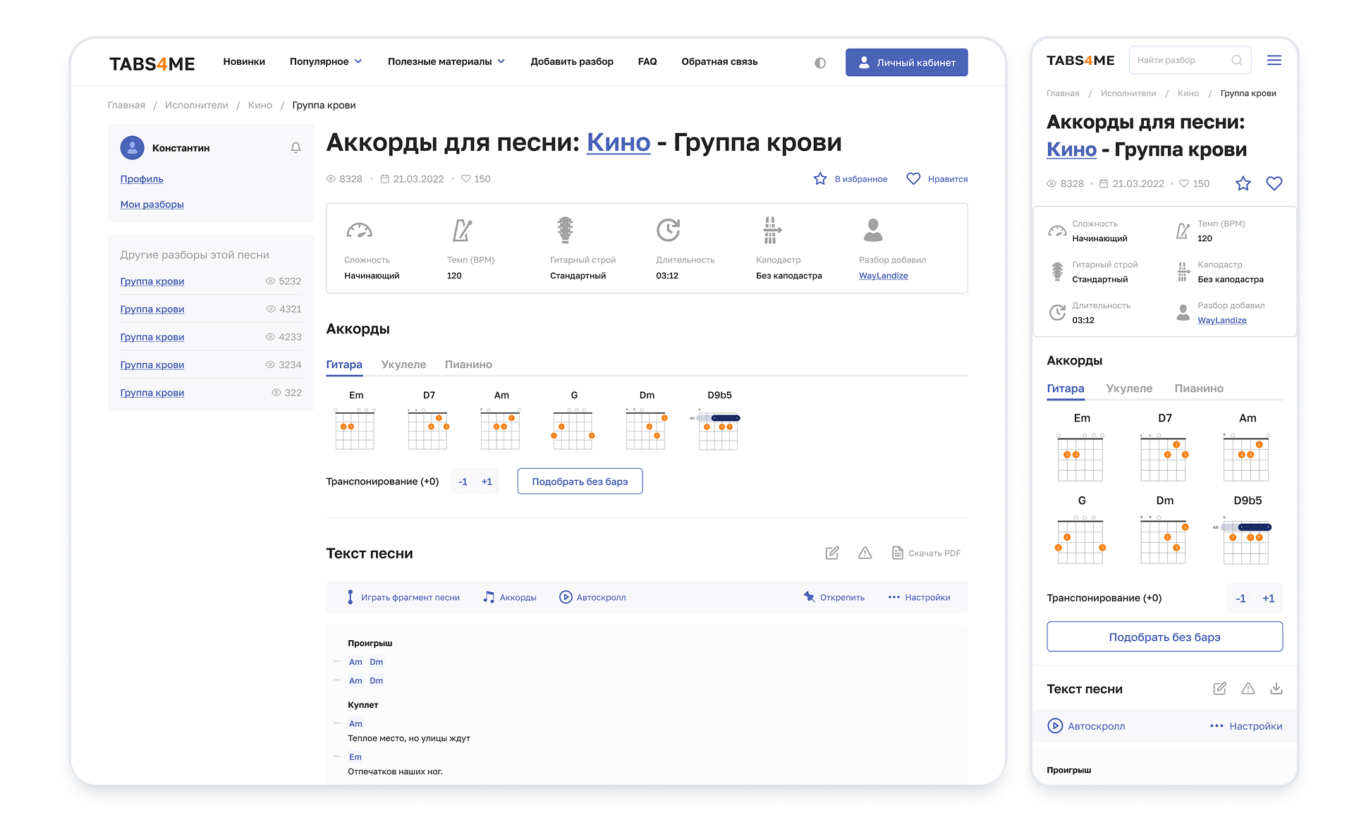 Страница разбора песни с текстом и аккордами